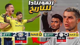 ريمونتادا تاريخية للنصر ضد الاتفاق من 2-0 ل 3-2 جنووون🔥😱 | ردة فعل مباشرة !!