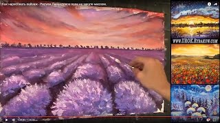 Лавандовое поле на закате - Как нарисовать картину маслом Лавандовое поле