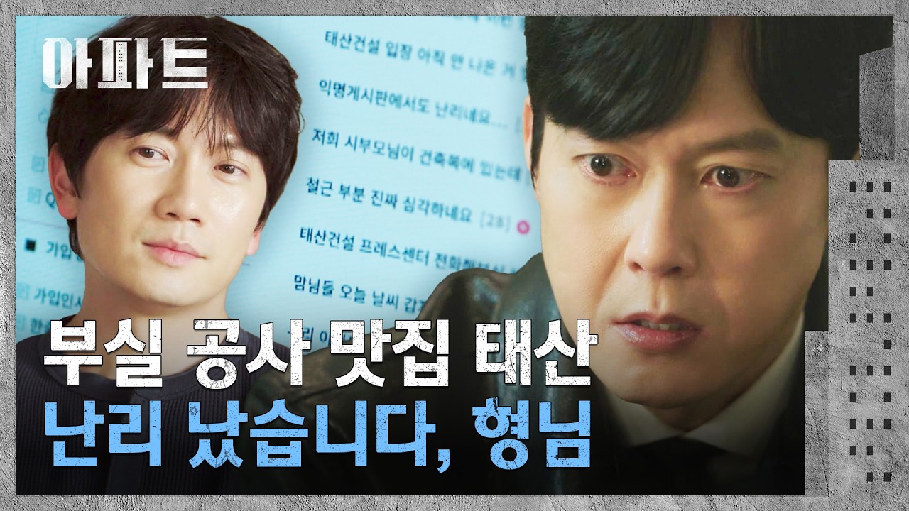 부실 공사 이슈 폭로해 박병은의 건설 회사를 뒤흔든 지성✨ | 아파트 9회 | JTBC 260808 방송