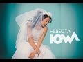 IOWA - Невеста 