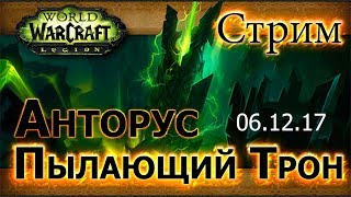 WoW Legion - Анторус, Пылающий Трон - Первый стрим