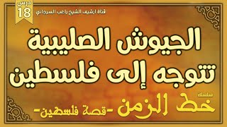 درس 18 | الجيوش الصليبية تتوجه إلى فلسطين | سلسلة خط الزمن | راغب السرجاني image