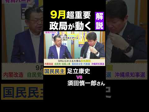 須田慎一郎 vs 足立康史・国民民主党 / 9月に起こる大政局