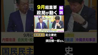 須田慎一郎 vs 足立康史・国民民主党 / 9月に起こる大政局