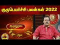 தனுஷ் ராசிக்கு எப்படி இருக்கும் குரு
