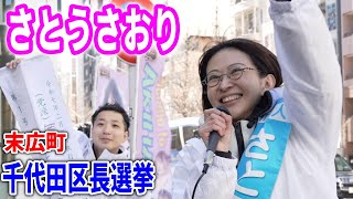 【さとうさおり】11:30~ 広末町 財務省の闇に立ち向かう！#千代田区長選挙 #さとうさおり2025/1/26 #減税 #特別会計