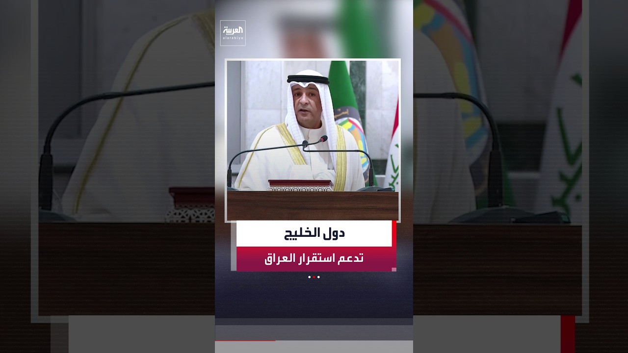 فيديو | الأمين العام لمجلس التعاون الخليجي جاسم البديوي: دول مجلس التعاون تواصل دعمها من أجل ازدهار العراق