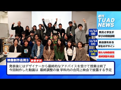【東北芸術工科大学】2023.11.24「週刊 TUAD NEWS」