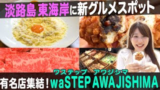 waSTEP AWAJISHIMA(ワステップ淡路島)