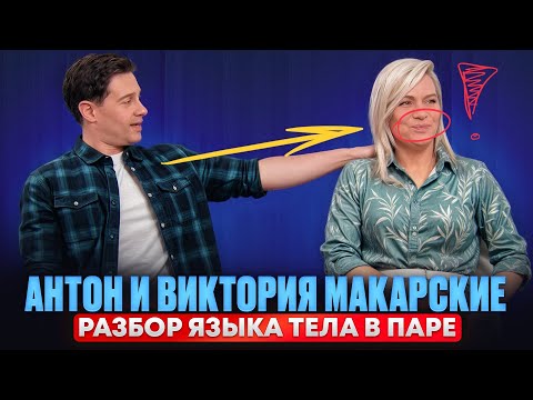 Anton and Victoria Makarsky. Couple Body Language Analysis