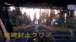 ps4　ファークライ5実況＃8 マルチプレイやってみた！