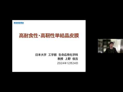 機械・ロボット学科 「高耐食性・高靭性単結晶皮膜」日本大学　工学部　生命応用化学科　教授　上野 俊吉