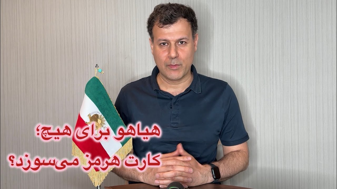 هیاهو برای هیچ؛ کارت هرمز می‌سوزد