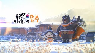 [2018 올해의 관광도시 공주시] 순백의 겨울 공주과 함께 영원히 녹지 않을 추억 만드세요~ 이미지