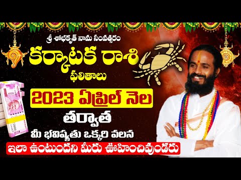 Ugadi Rasi Phalalu 2023 | ఉగాది కర్కాటకరాశి ఫలితాలు 2023 to 2024 | Karkataka Rasi 2023 | CANCER Sign