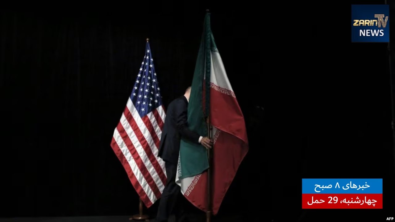 خبرهای ۸ صبح ،چهارشنبه ۲۹ حمل ۱۴۰۳| فارسی