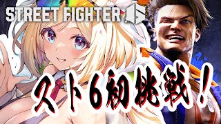【スト６】 STREET FIGHTER 6デビューするぞ！！【アキ・ローゼンタール/ホロライブ】
