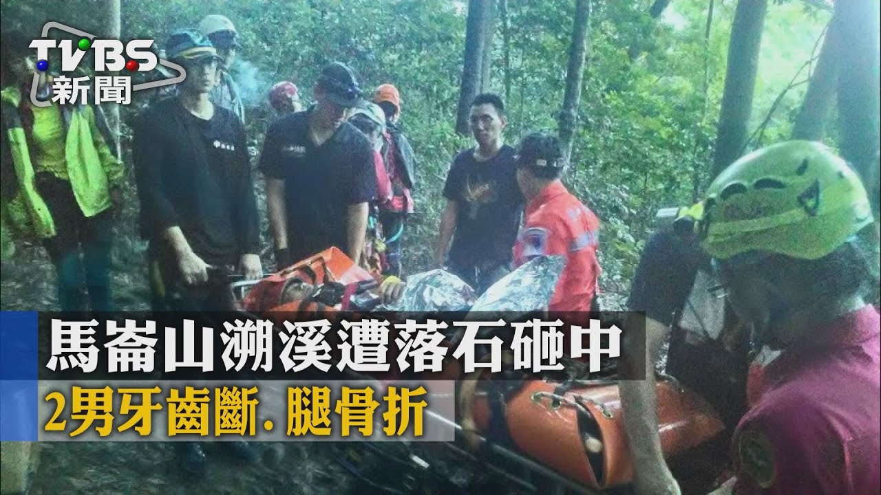 馬崙山溯溪遭落石砸中 2男牙齒斷、腿骨折