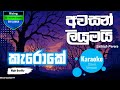 Awasan Liyumai Karaoke Sathish Perera අවසන් ලියුමයි