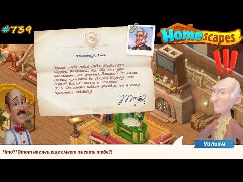 HomeScapes Дворецкий #739 (уровни 6909-6922) Письмо от дяди Майкрофта и реакция неожиданная Уильяма