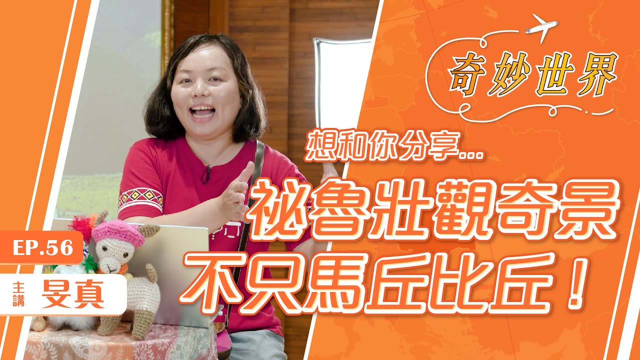 勇闖南美洲：祕魯高山之旅