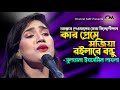 কার প্রেমে মজিয়া রইলারে বন্ধু লায়ল�