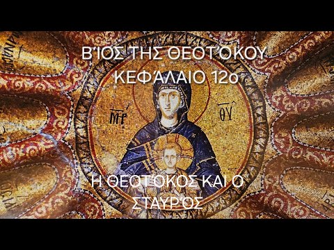 π. Ε. Παπανικολάου: [12ο] Βίος της Θεοτόκου Κεφάλαιο 12ο: Η Θεοτόκος, η Εκκλησία, ο Σταυρός