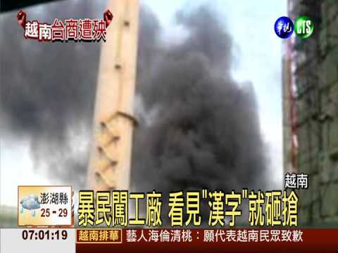 越南暴動 外交部:至少2台商傷