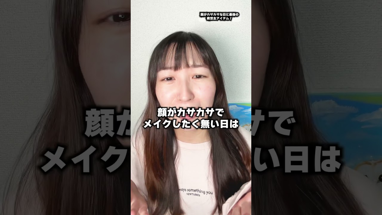 ㊗️1.6万歳生！顔がカサカサな日に最強の救世主アイテム！#メイク #&be #アンドビー #乾燥肌​⁠#オリジナル曲　#河北祐介@beofficialchannel9336