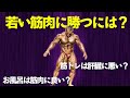 【Q&A3選】若いピチピチの肉体に勝つには?