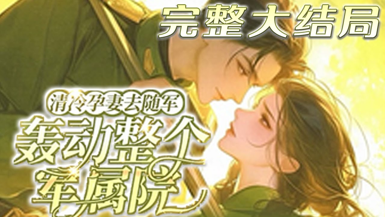 【完结】💕《清冷孕妻去随军，轰动整个军属院》正要报效祖国，却意外穿到了七零年代。原书中，被恶?