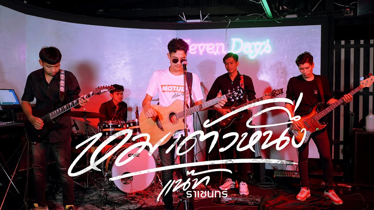 เนื้อเพลง หมาตัวหนึ่ง แน๊ท ราเชนทร์