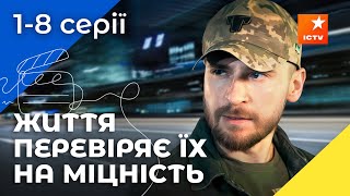 💥ГЕРОЇ, ЯКІ НЕ БОЯТЬСЯ СМЕРТІ! Служба 112: 1–8 серії | УКРАЇНСЬКІ СЕРІАЛИ
