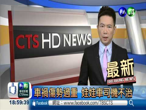 車禍傷勢過重 娃娃車司機不治