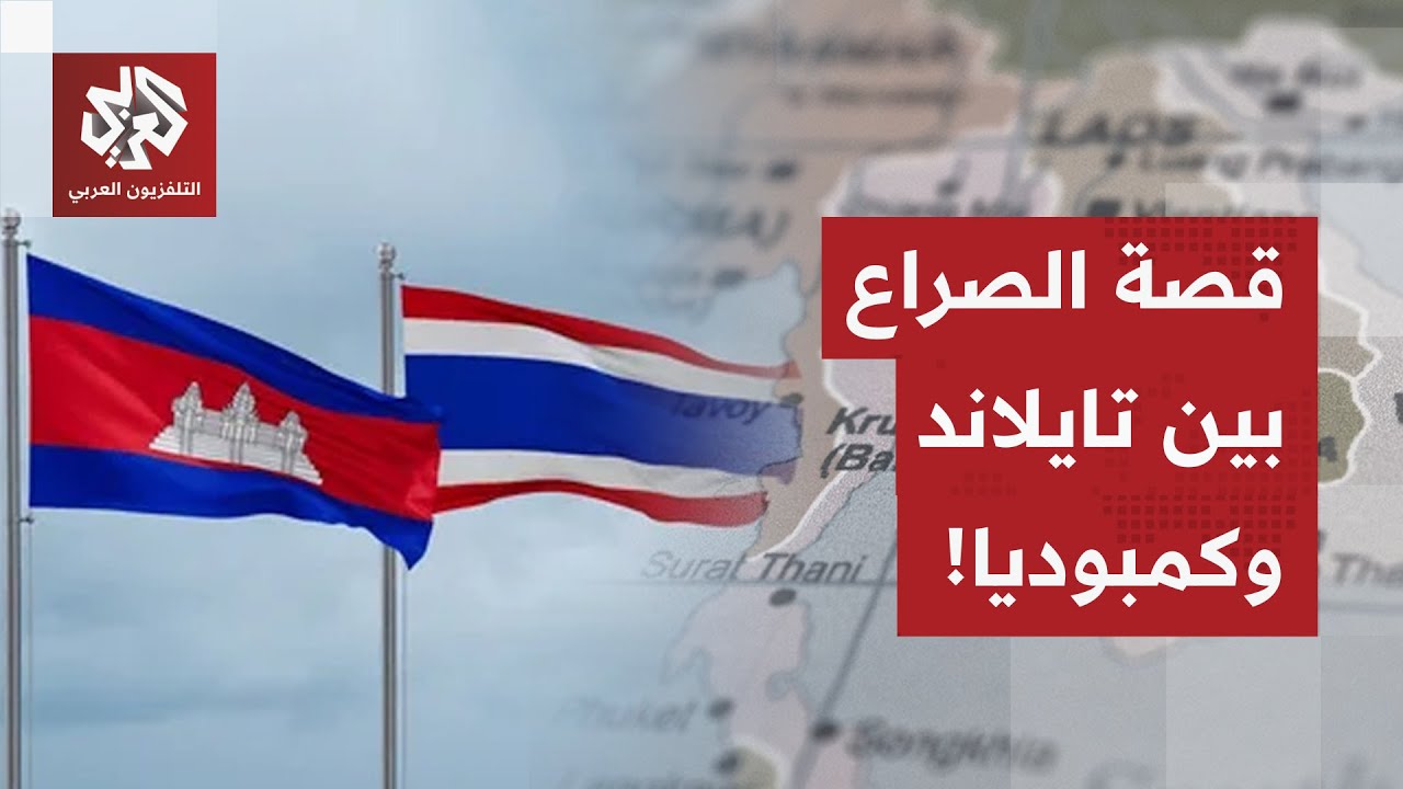 الاشتباكات تتجدد بين تايلاند وكمبوديا حول الاقليم الزمردي.. ما قصة الصراع بي?