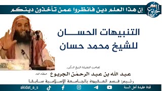 التنبيهات الحسان للشيخ محمد حسان