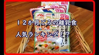 12ヶ月ごろの離乳食、勝手にランキング！