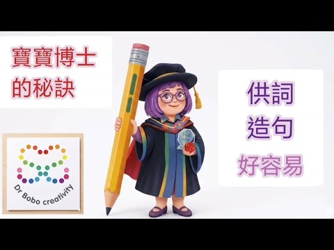 寶寶博士：供詞造句的秘訣💯 #戲劇教學#中文訓練#成語#中學#小學#課程設計顧問