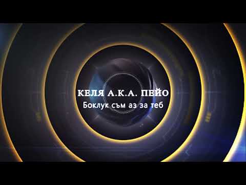Келя а.к.а. Пейо - Боклук съм аз за теб / Kelia a.k.a. Peyo - Bokluk sam az za teb