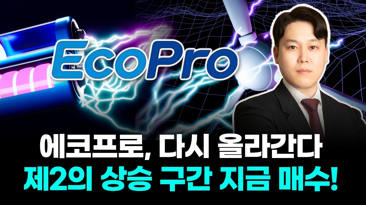 에코프로, 다시 올라간다 제2의 상승 구간 지금 매수!