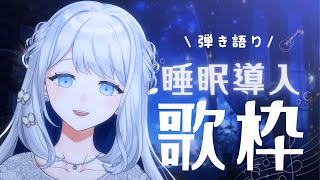 【 弾き語り歌枠 】まったり弾き語りで睡眠導入のうた【#ヨノ  / RK Music】