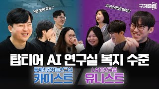 대한민국 최고 AI 연구실의 삶은 어떨까?