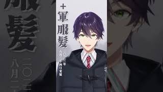 【剣持刀也新衣装】6年かけて制服を買いそろえた男　#shorts