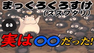 - 【となりのトトロ】 まっくろくろすけの正体 子供に教えてはいけないとなりのトトロ 岡田斗司夫解説 【切り抜き】