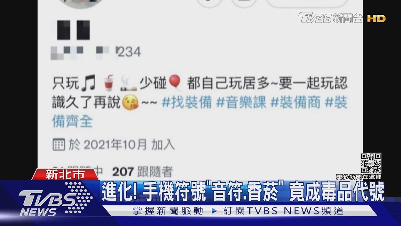 販毒暗號「音樂課」! 推特上廣告賣毒咖啡