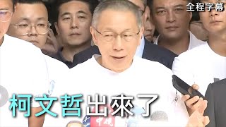 [討論] 柯文哲羈押一年後的談話(全程字幕)