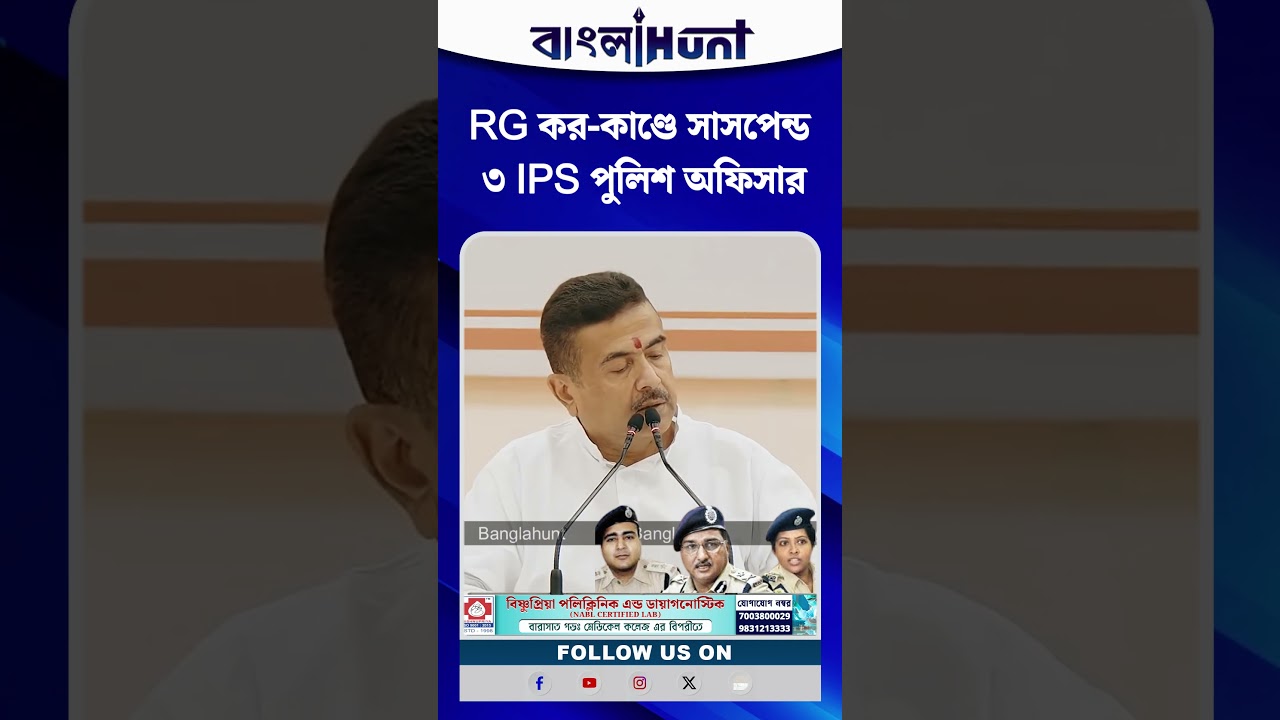 RG কর-কাণ্ডে সাসপেন্ড ৩ IPS পুলিশ অফিসার