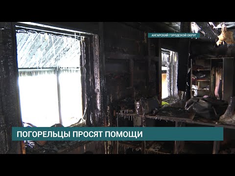 Остались без крова за одну ночь: пожар уничтожил дом семьи из Ангарска