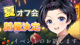 夏イベの事を色々話します！！イベントの質問も答えます♪【生配信】
