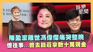 陳盈潔師弟馮偉傑痛哭整晚！雙眼紅腫憶往事....曾幫忙去錢莊拿數十萬現金！72歲尤雅揭多年前回憶：錄影時常碰面｜三立娛樂星聞